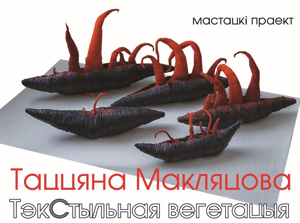 Выставка «Тэкстыльная вегетацыя»